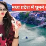 mp me ghumne ki jagah