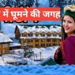 kashmir me ghumne ki jagah top 5 – travel guide by monu meena kashmir me ghumne ki jagah