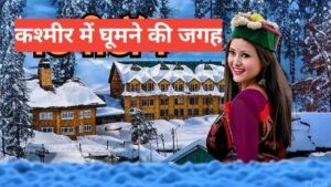 kashmir me ghumne ki jagah