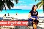 andaman me ghumne ki jagah