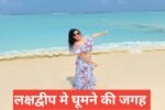 lakshadweep me ghumne ki jagah