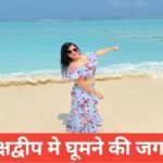 lakshadweep me ghumne ki jagah top 5 – travel guide by monu meena lakshadweep me ghumne ki jagah