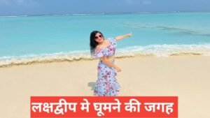 lakshadweep me ghumne ki jagah