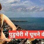 puducherry me ghumne ki jagah top 5 – travel guide by monu meena puducherry me ghumne ki jagah
