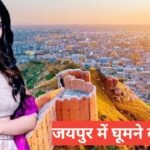 jaipur me ghumne ki jagah top 5 – travel guide by monu meena jaipur me ghumne ki jagah