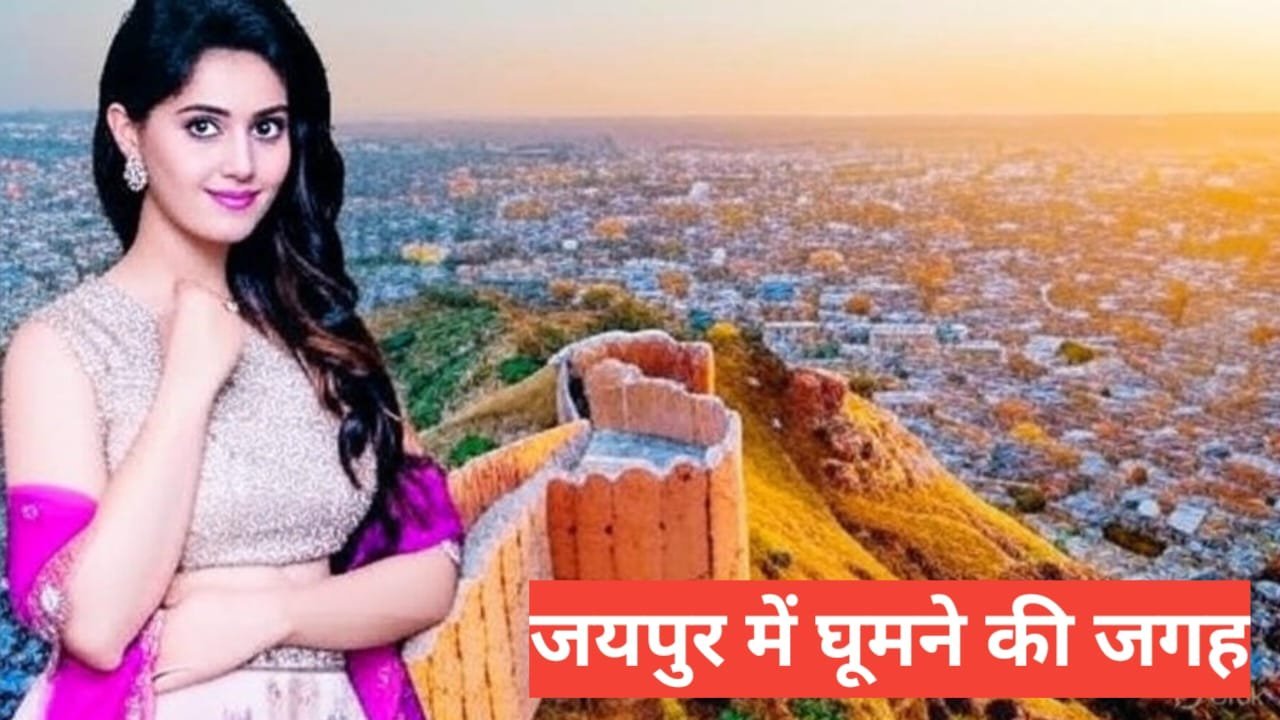 jaipur me ghumne ki jagah