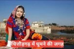 chittorgarh me ghumne ki jagah