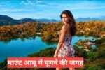 mount abu me ghumne ki jagah