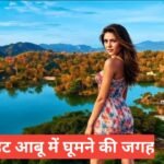 mount abu me ghumne ki jagah