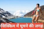 sikkim me ghumne ki jagah