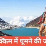 sikkim me ghumne ki jagah top 5 – travel guide by monu meena sikkim me ghumne ki jagah