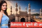 telangana mein ghumne ki jagah