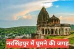 Narsinghpur Me Ghumne Ki Jagah