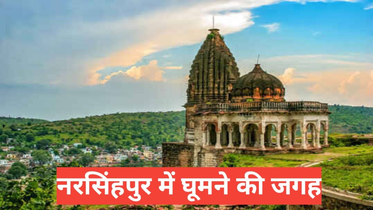 Narsinghpur Me Ghumne Ki Jagah