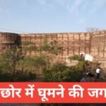 рдкрд┐рдЪреМрд░реЗ рдореЗрдВ рдШреВрдордиреЗ рдХреА рдЬрдЧрд╣ тАУ Pichhore Me Ghumne Ki Jagah Pichhore Me Ghumne Ki Jagah