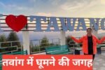 Tawang me ghumne ki jagah Tawang