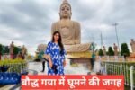 Bodhgaya Me Ghumne Ki Jagah