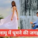 Palamu Me Ghumne Ki Jagah