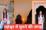 Maheshwar Me Ghumne Ki Jagah