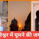 Maheshwar Me Ghumne Ki Jagah