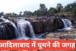 Adilabad me Ghumne ki Jagah