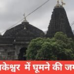 Trimbakeshwar Me Ghumne Ki Jagah